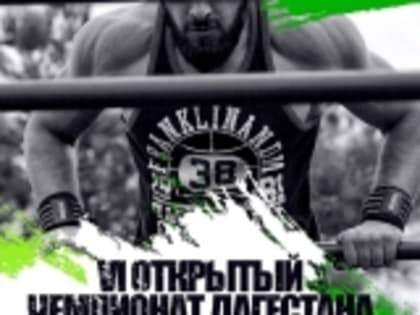 В Дагестане пройдет Открытый чемпионат по Воркаут-2022
