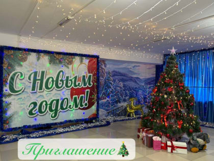 Приглашение