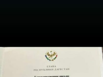 Мать участника СВО из Ногайского района получила благодарственное письмо от Главы Дагестана