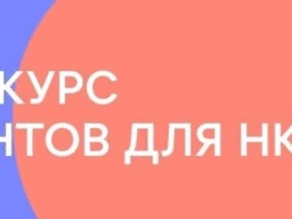 Объявляется конкурс проектов среди НКО направленных на развитие гражданского единства, гражданского самосознания и сохранения самобытности многонационального народа Республики Даге