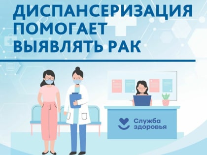 Как диспансеризация помогает выявлять рак