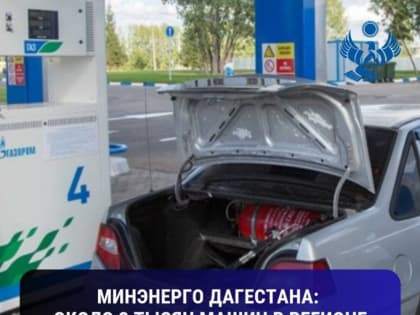 Порядка 3 тысяч автомобилей в Дагестане переведено на газомоторное топливо