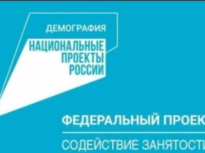 Реализация федерального проекта «Содействие занятости» в Дагестане продолжится в 2023 году