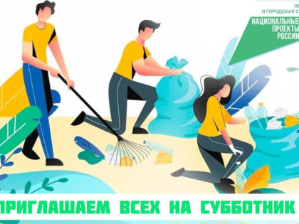 Все на субботник!