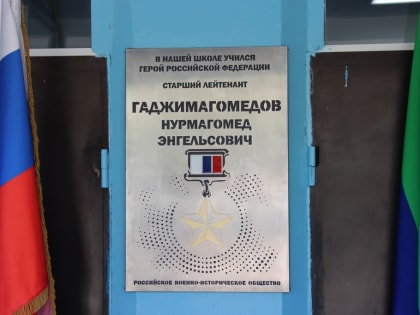 Мемориальную доску Нурмагомеда Гаджимагомедова установили в махачкалинской школе №42