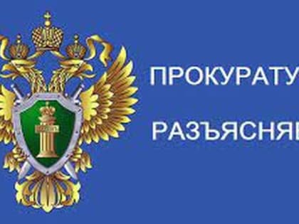 Прокуратура Казбековского района разъясняет