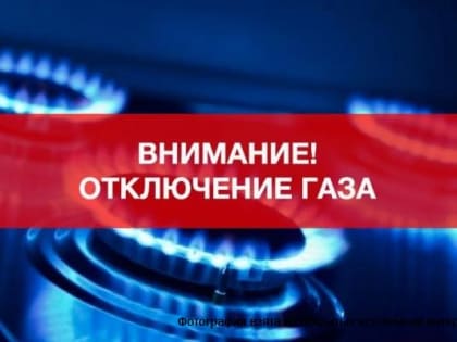 В двух районах Махачкалы ожидается временное отключение газа