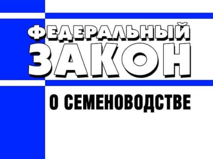 Россельхознадзор по Дагестану: 1 сентября 2023 года вступит в силу Федеральный закон «О семеноводстве»