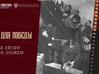 Культурный полк: в поисках героев культуры Великой Отечественной войны