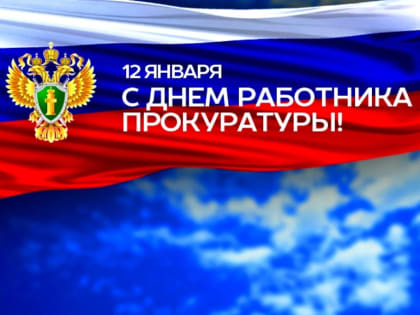 Поздравление главы района с Днем работника прокуратуры