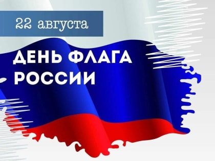 День Государственного флага Российской Федерации