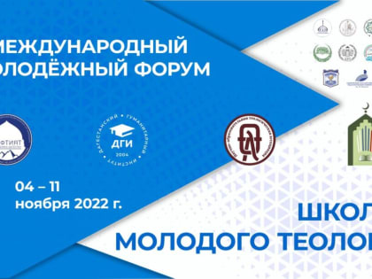 В Дагестане проходит международный форум «Школа молодого теолога»