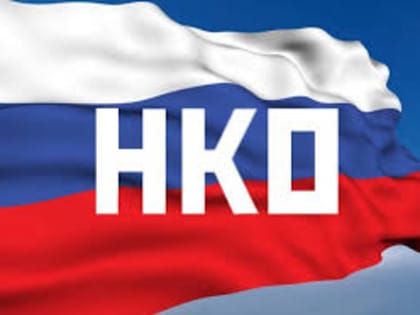 Информация об исключенных некоммерческих организациях
