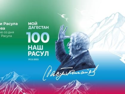 В Москве пройдет музыкально-театрализованное представление в честь 100-летия Расула Гамзатова