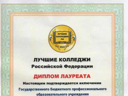 ГБПОУ РД «Колледж сферы услуг» стал лауреатом Национального конкурса «Лучшие колледжи РФ-2022».