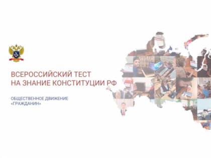 В декабре состоится Всероссийский тест на знание Конституции РФ