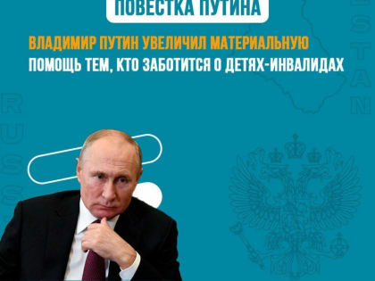 Владимир Путин увеличил материальную помощь тем, кто заботится о детях-инвалидах