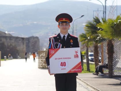 До Дня Победы осталось 40 дней