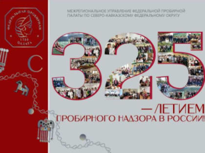 325 лет исполняется со дня создания пробирного надзора в России