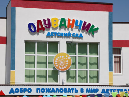 В селении Буртунай Казбековского района открыли новый ясли-сад на 60 мест