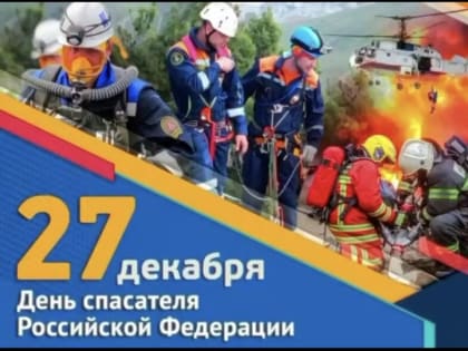 Поздравление С.А. Меликова сотрудников и ветеранов спасательных подразделений Дагестана с Днём спасателя!