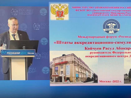 Руководитель Федерального аккредитационного центра ДГМУ выступил на Первом Конгрессе «Росмедобр-2022»