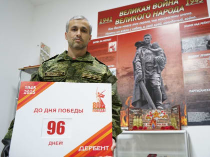 До Дня Победы осталось 96 дней