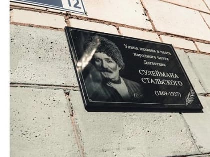 Волгоград увековечил память великого дагестанского поэта