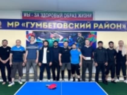 В Гумбетовском районе состоялся турнир по настольному теннису