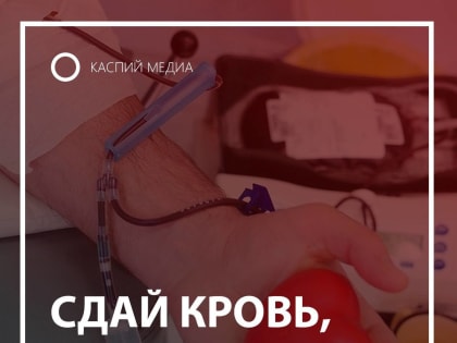 В Каспийске начнет работу мобильная станция переливания крови