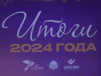 Муфтият РД подвел итоги 2024 года