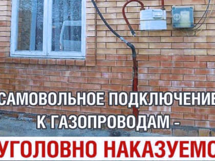 Самовольное подключение к сетям газоснабжения – уголовно наказуемо