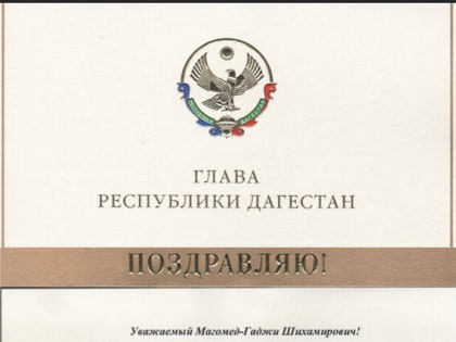 Глава Новолакского района Магомед-Гаджи Айдиев отмечает свой День рождения