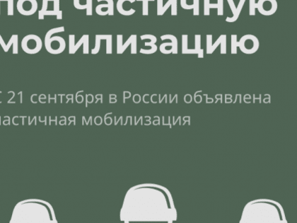 О мобилизации