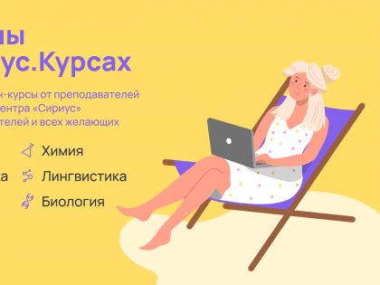Продуктивные каникулы онлайн: Сириус.Курсы открывают летний набор учеников