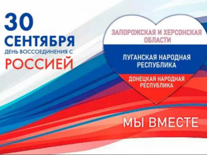 Две года воссоединения новых регионов с Россией