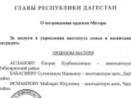 Трех дагестанок наградили почетным "Орденом матери"
