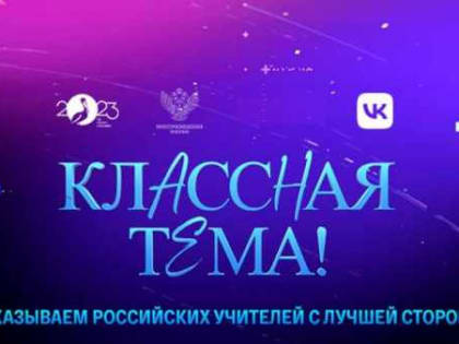 Педагоги из Дагестана отправили больше всего заявок на участие в телепроекте «Классная тема!»
