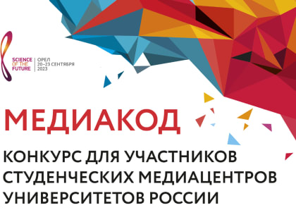 Конкурс «МЕДИАКОД» приглашает к участию