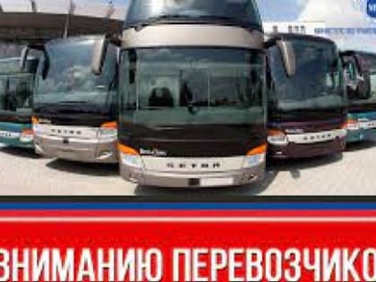 Вниманию перевозчиков!