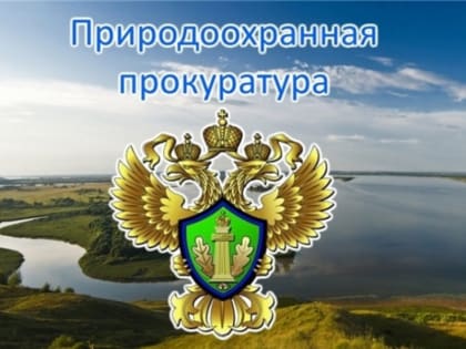 Дербентская межрайонная природоохранная прокуратура разъясняет