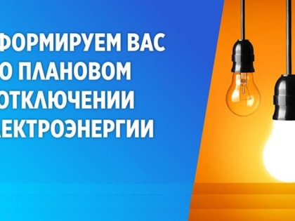 В селах Новолакское и Чапаево Новолакского района планируется отключение электроэнергии