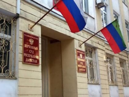 Судья из Нижегородской области идёт в Верховный суд Дагестана