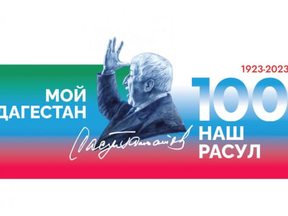 Более 40 мероприятий пройдет в год 100-летия со дня рождения поэта Расула Гамзатова