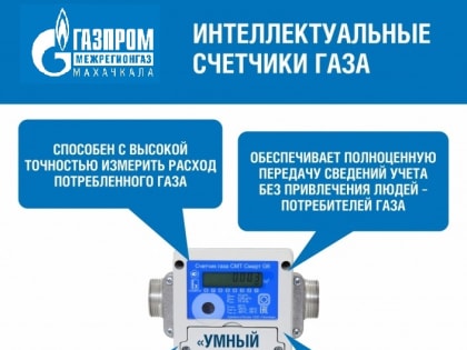 Газовые службы рекомендуют установку «умных» счётчиков газа