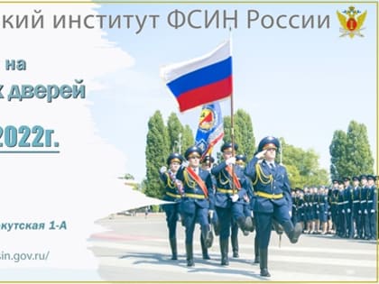Воронежский институт ФСИН России проводит «День открытых дверей»