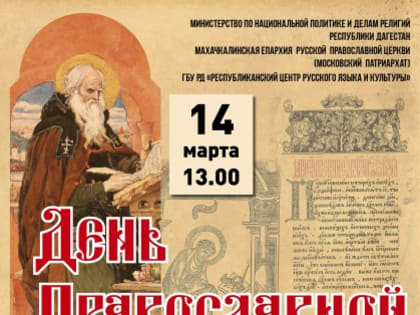 День православной книги отметят в Дагестане