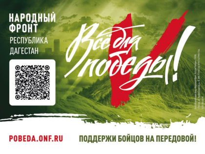 «Все для Победы!» - проект Народного Фронта по поддержке бойцов на передовой и мирных жителей