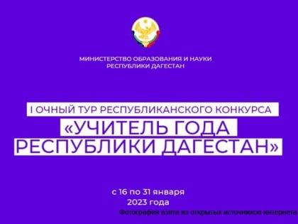 Конкурс «Учитель года Республики Дагестан» начнется 16 января