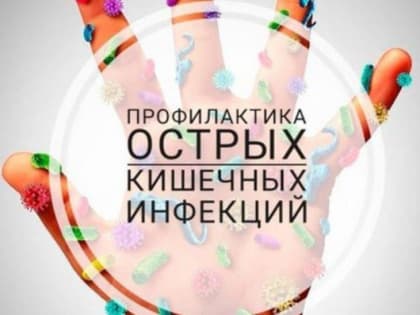 Профилактика кишечных инфекций